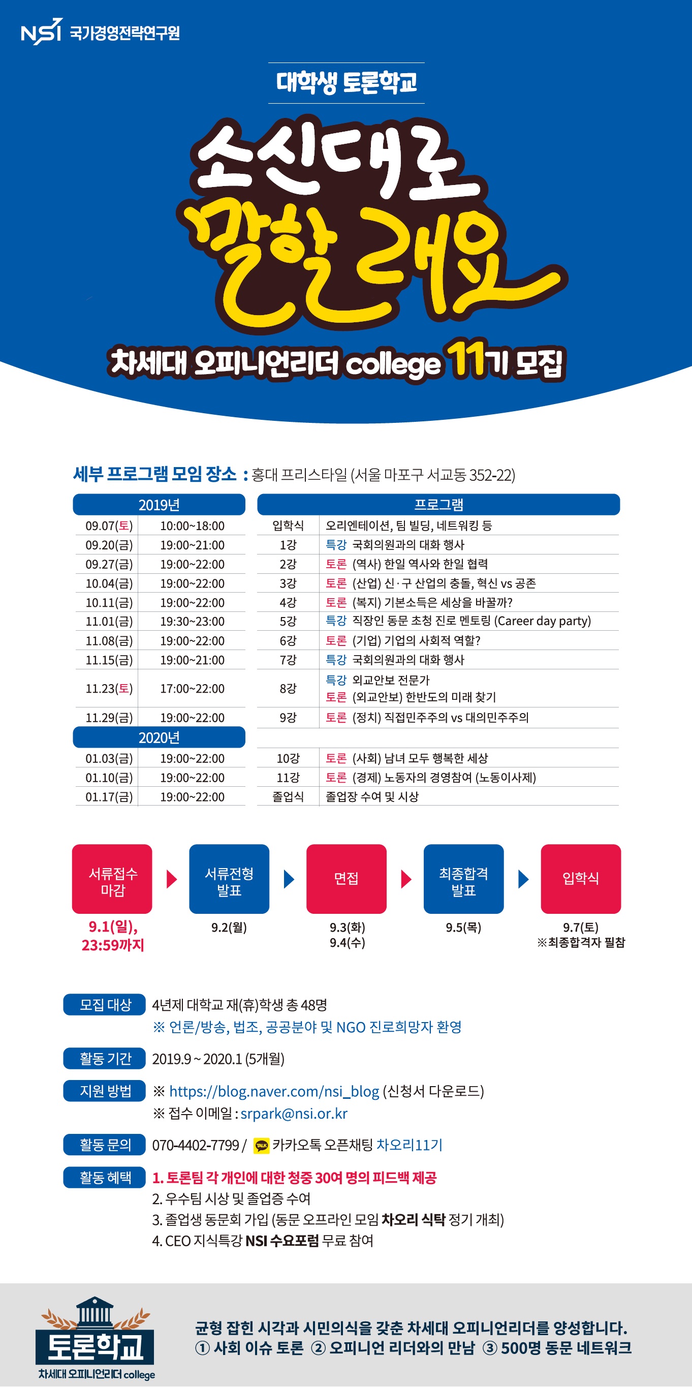 토론학교 차세대 오피니언리더 college 11기